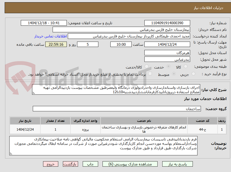 تصویر کوچک آگهی اجرای بازسازی واستاندارسازی واحدرادیولوژی درمانگاه ولیعصرطبق مشخصات پیوست بازدییدالزامی تهیه مصالح استفاده درپروژباتاییدکارفرماباشدبازدییدشنبه10تا12