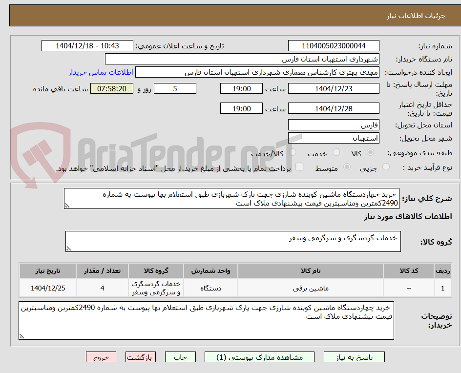 تصویر کوچک آگهی  خرید چهاردستگاه ماشین کوبنده شارزی جهت پارک شهربازی طبق استعلام بها پیوست به شماره 2490کمتربن ومناسبترین قیمت پیشنهادی ملاک است 