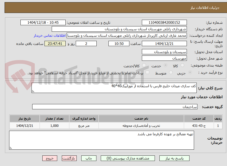 تصویر کوچک آگهی کف سازی میدان خلیج فارس با استفاده از موزاییک40*40