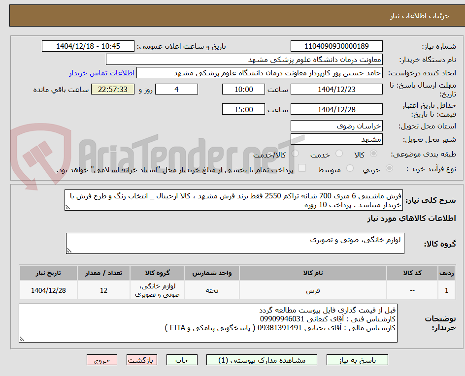 تصویر کوچک آگهی فرش ماشینی 6 متری 700 شانه تراکم 2550 فقط برند فرش مشهد ، کالا ارجینال _ انتخاب رنگ و طرح فرش با  خریدار میباشد . پرداخت 10 روزه