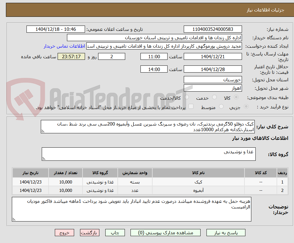 تصویر کوچک آگهی کیک دوقلو 50گرمی برندتبرک، نان رضوی و سیرنگ شیرین عسل وآبمیوه 200سی سی برند شط ،سان استار،تکدانه هرکدام 10000عدد