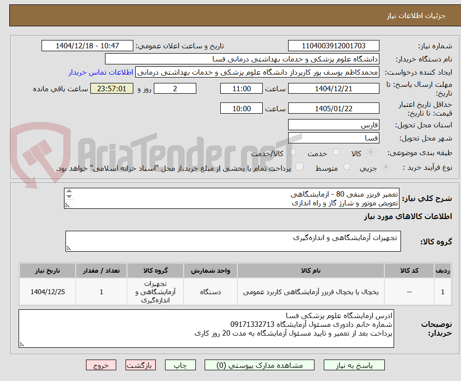 تصویر کوچک آگهی تعمیر فریزر منفی 80 - ازمایشگاهی 
تعویض موتور و شارژ گاز و راه اندازی 
مارک ARClKOپانصد لیتری 