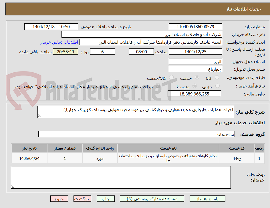 تصویر کوچک آگهی اجرای عملیات جابجایی مخزن هوایی و دیوارکشی پیرامون مخزن هوایی روستای کهریزک چهارباغ  