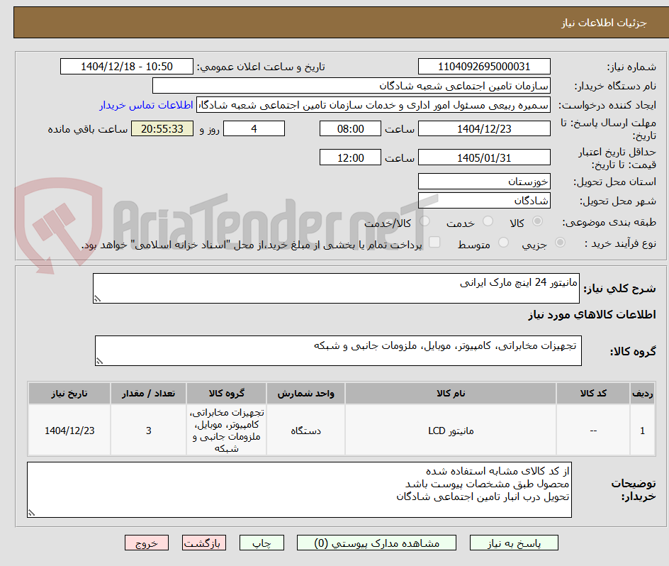 تصویر کوچک آگهی مانیتور 24 اینچ مارک ایرانی