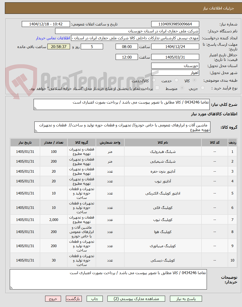 تصویر کوچک آگهی تقاضا 0434246 / کالا مطابق با تصویر پیوست می باشد / پرداخت بصورت اعتباری است