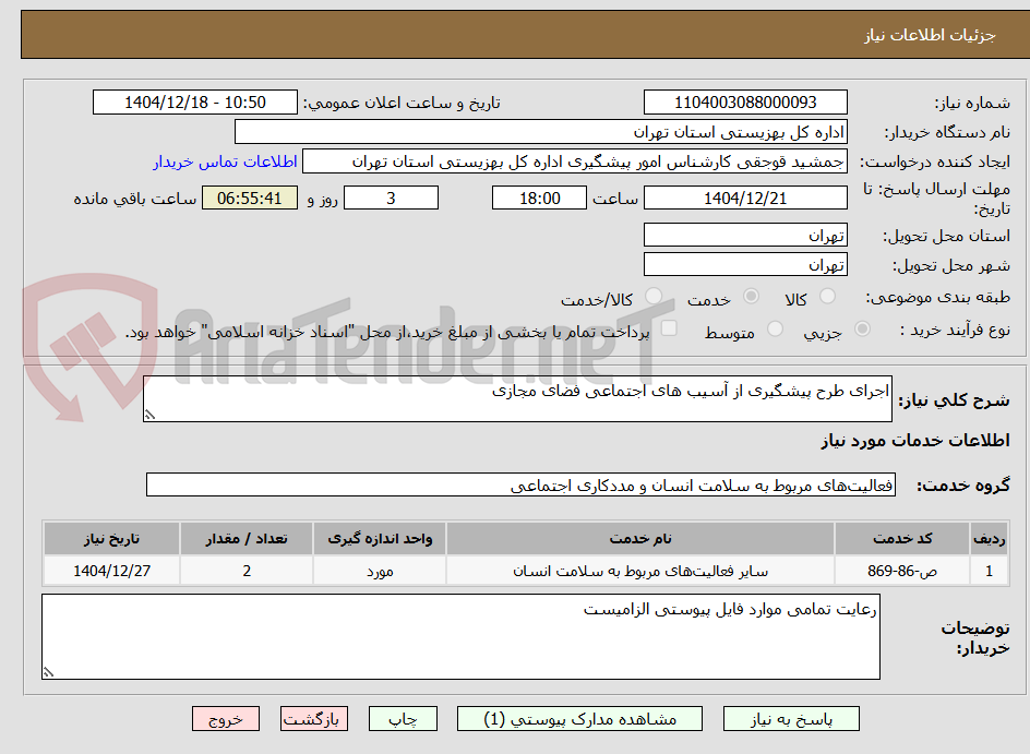 تصویر کوچک آگهی اجرای طرح پیشگیری از آسیب های اجتماعی فضای مجازی