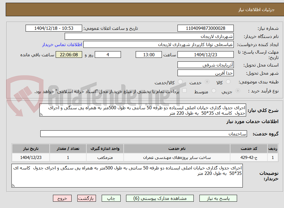 تصویر کوچک آگهی اجرای جدول گذاری خیابان اصلی ایستاده دو طرفه 50 سانتی به طول 500متر به همراه پی سنگی و اجرای جدول  کاسه ای 35*50  به طول 220 متر