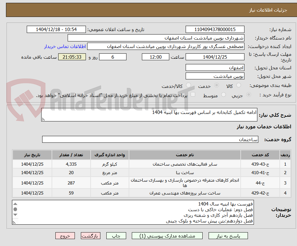 تصویر کوچک آگهی ادامه تکمیل کتابخانه بر اساس فهرست بها ابنیه 1404