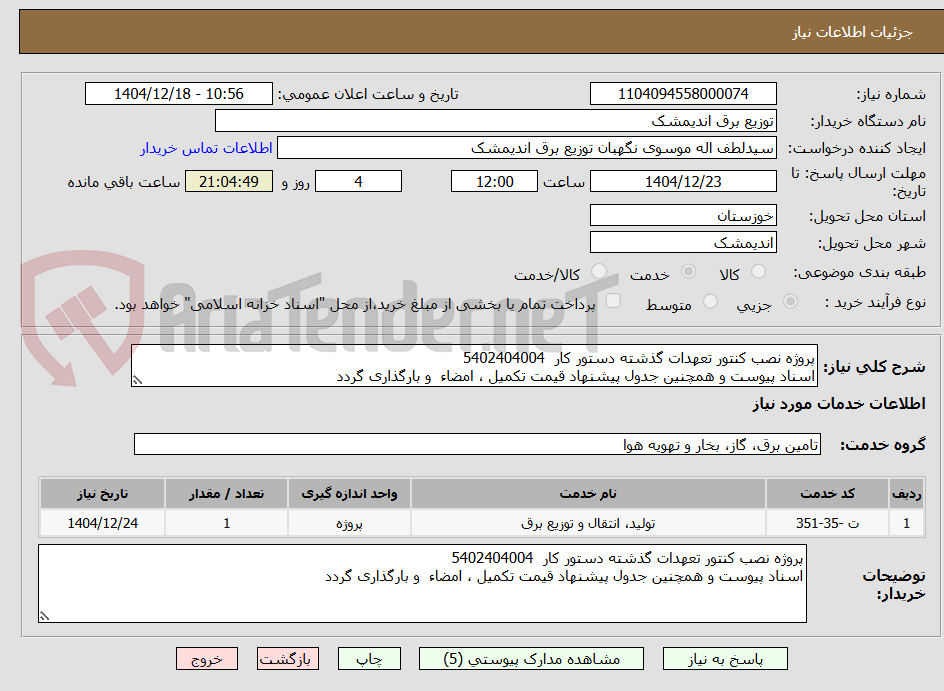 تصویر کوچک آگهی پروژه نصب کنتور تعهدات گذشته دستور کار  5402404004
اسناد پیوست و همچنین جدول پیشنهاد قیمت تکمیل ، امضاء  و بارگذاری گردد 