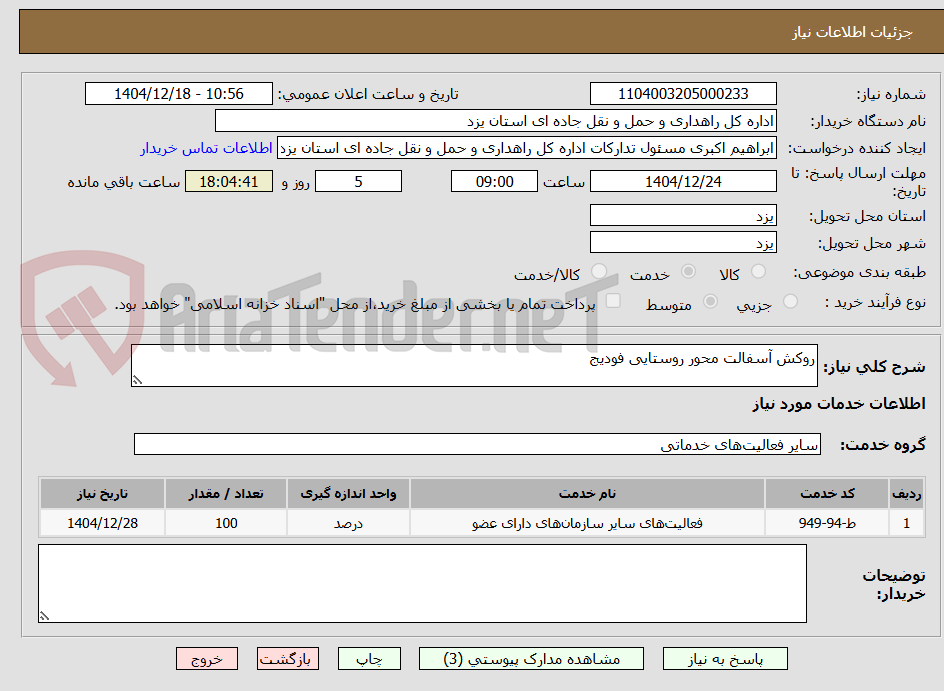 تصویر کوچک آگهی روکش آسفالت محور روستایی فودیج