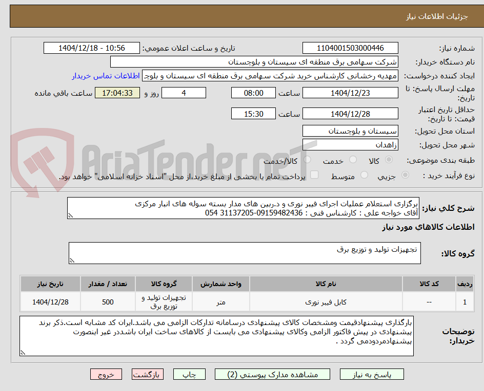 تصویر کوچک آگهی برگزاری استعلام عملیات اجرای فیبر نوری و د.ربین های مدار بسته سوله های انبار مرکزی
آقای خواجه علی : کارشناس فنی : 09159482436-31137205 054