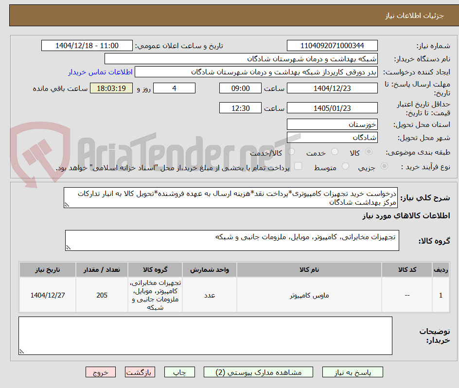 تصویر کوچک آگهی درخواست خرید تجهیزات کامپیوتری*پرداخت نقد*هزینه ارسال به عهده فروشنده*تحویل کالا به انبار تدارکات مرکز بهداشت شادگان