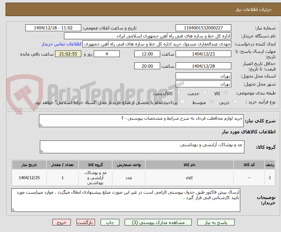 تصویر کوچک آگهی خرید لوازم محافظت فردی به شرح شرایط و مشخصات پیوستی - f