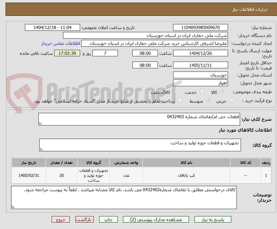 تصویر کوچک آگهی قطعات جی ام/تقاضای شماره 0432403
