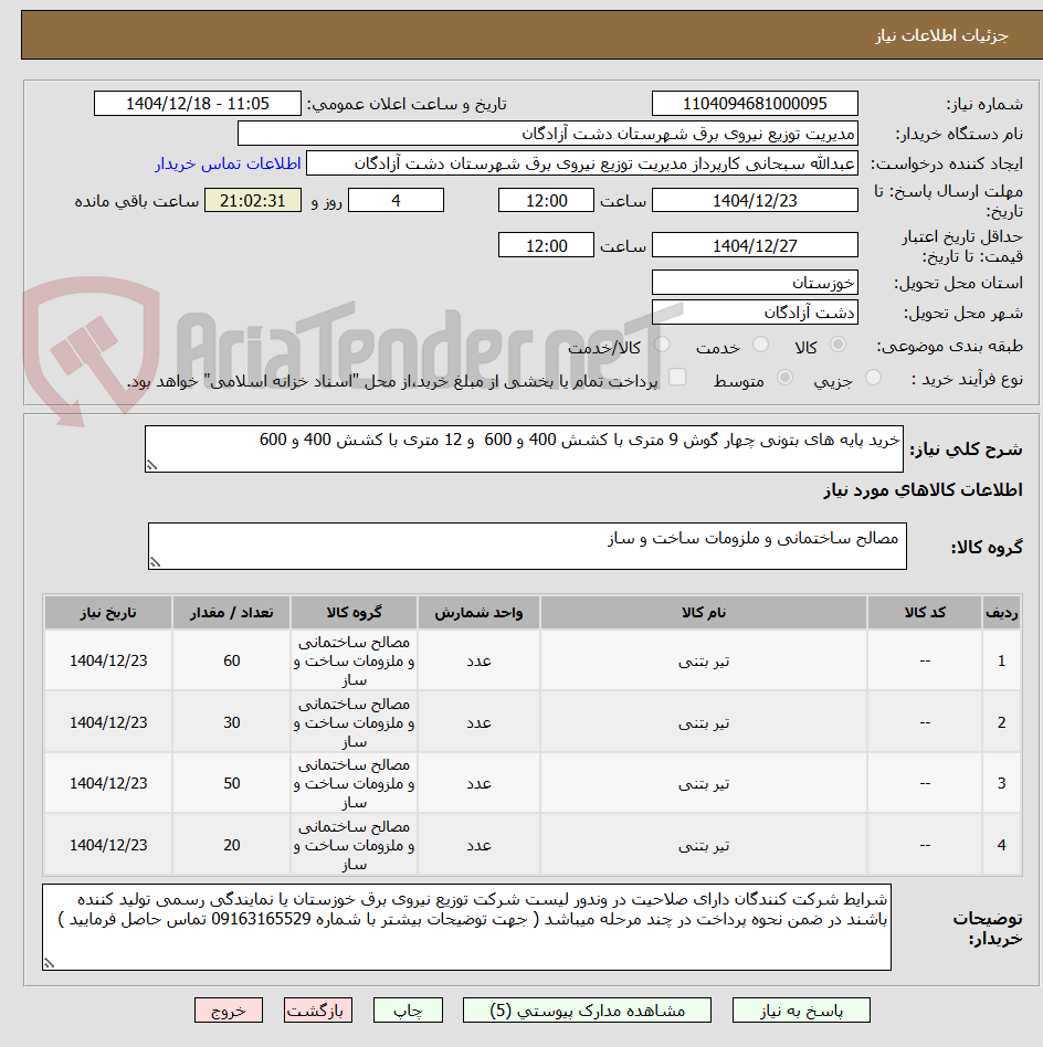 تصویر کوچک آگهی خرید پایه های بتونی چهار گوش 9 متری با کشش 400 و 600 و 12 متری با کشش 400 و 600