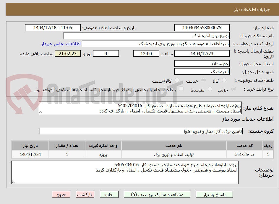 تصویر کوچک آگهی پروژه تابلوهای دیماند طرح هوشمندسازی  دستور کار  5405704016
اسناد پیوست و همچنین جدول پیشنهاد قیمت تکمیل ، امضاء  و بارگذاری گردد 