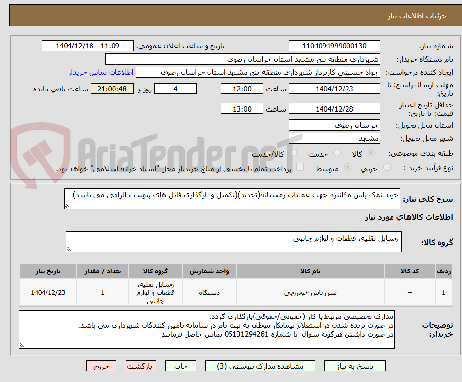 تصویر کوچک آگهی خرید نمک پاش مکانیزه جهت عملیات زمستانه(تجدید)(تکمیل و بارگذاری فایل های پیوست الزامی می باشد)