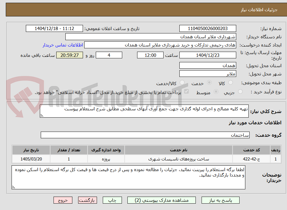 تصویر کوچک آگهی تهیه کلیه مصالح و اجرای لوله گذاری جهت جمع آوری آبهای سطحی مطابق شرح استعلام پیوست