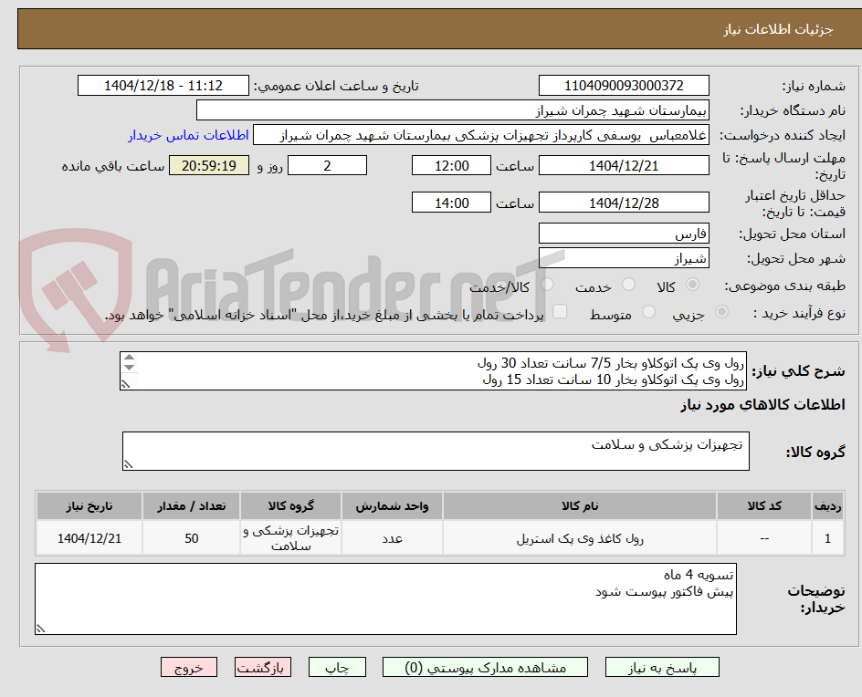تصویر کوچک آگهی رول وی پک اتوکلاو بخار 7/5 سانت تعداد 30 رول 
رول وی پک اتوکلاو بخار 10 سانت تعداد 15 رول 
رول وی پک اتوکلاو بخار سایز 30 سانت تعداد 5 رول 