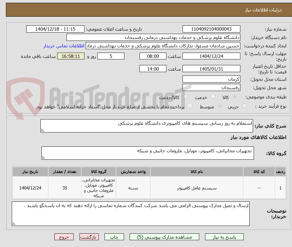 تصویر کوچک آگهی استعلام به روز رسانی سیستم های کامپیوتری دانشگاه علوم پزشکی