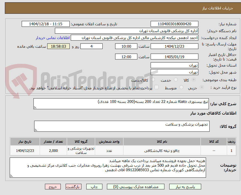 تصویر کوچک آگهی تیغ بیستوری Kiato شماره 22 تعداد 200 بسته(200 بسته 100 عددی)