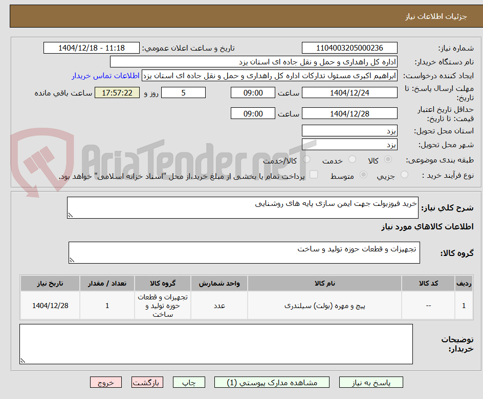 تصویر کوچک آگهی خرید فیوزبولت جهت ایمن سازی پایه های روشنایی 