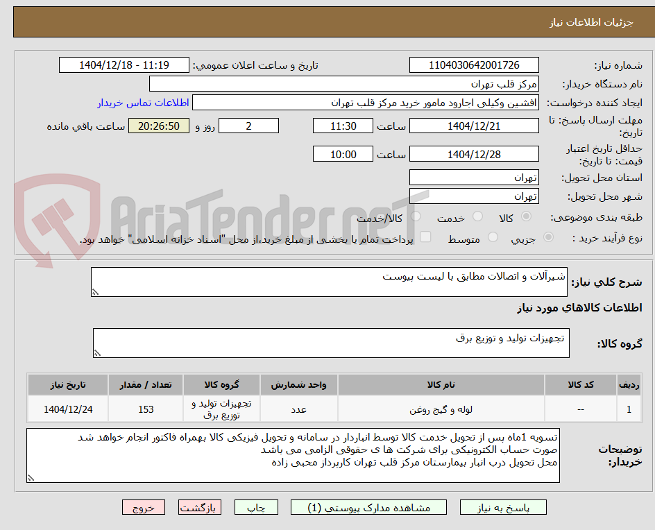 تصویر کوچک آگهی شیرآلات و اتصالات مطابق با لیست پیوست