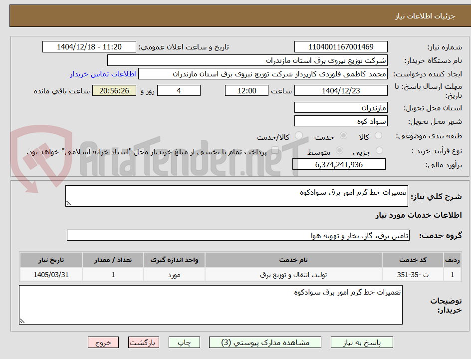 تصویر کوچک آگهی تعمیرات خط گرم امور برق سوادکوه
