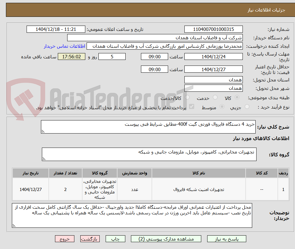 تصویر کوچک آگهی خرید 4 دستگاه فایروال فورتی گیت 400f-مطابق شرایط فنی پیوست 