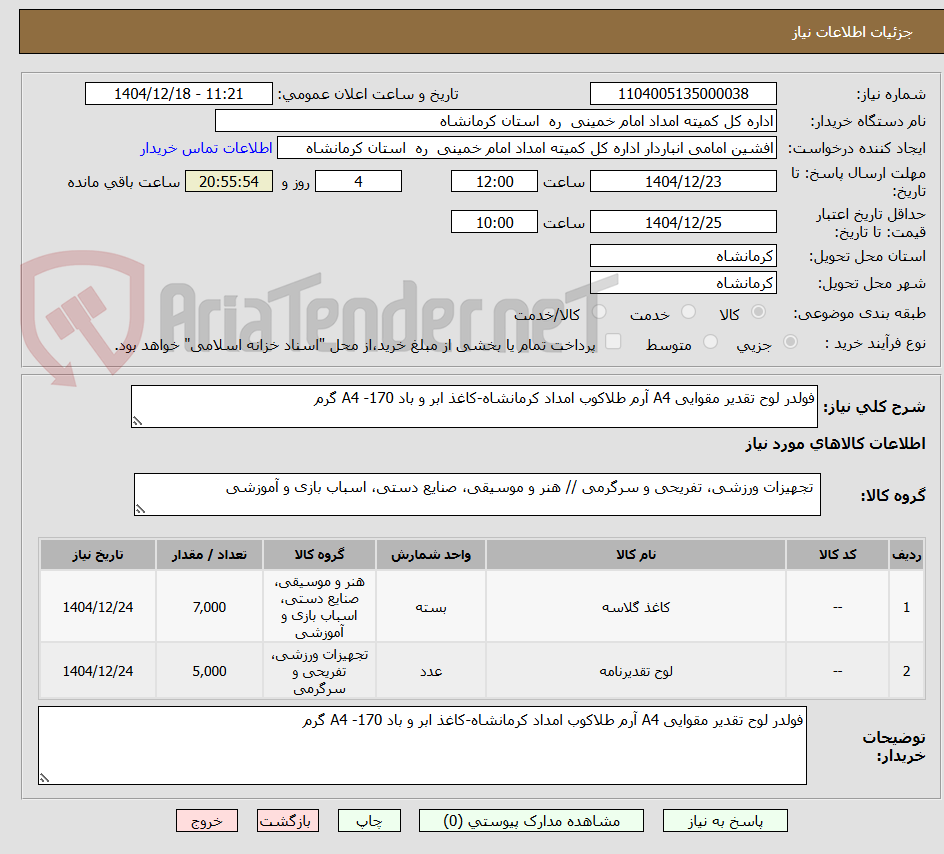 تصویر کوچک آگهی فولدر لوح تقدیر مقوایی A4 آرم طلاکوب امداد کرمانشاه-کاغذ ابر و باد A4 -170 گرم