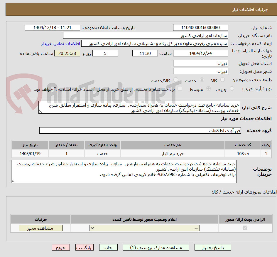 تصویر کوچک آگهی خرید سامانه جامع ثبت درخواست خدمات به همراه سفارشی سازی، پیاده سازی و استقرار مطابق شرح خدمات پیوست (سامانه تیکتینگ) سازمان امور اراضی کشور