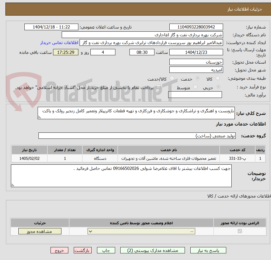 تصویر کوچک آگهی بازوبست و اهنگری و تراشکاری و جوشکاری و فرزکاری و تهیه قطعات کاترپیلار وتعمیر کامل زنجیر رولک و پاکت 
