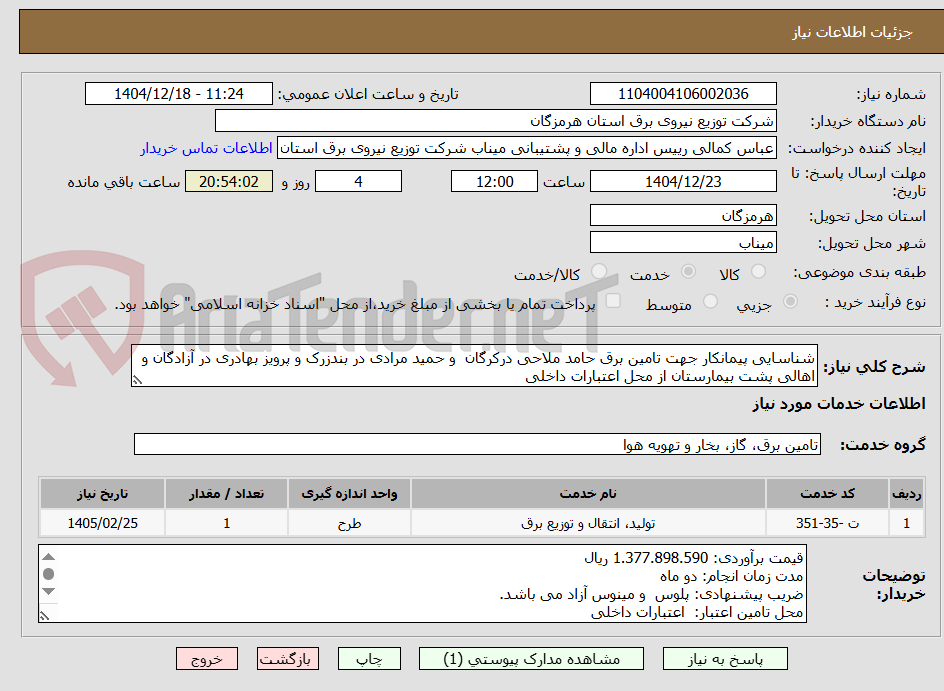 تصویر کوچک آگهی شناسایی پیمانکار جهت تامین برق حامد ملاحی درکرگان  و حمید مرادی در بندزرک و پرویز بهادری در آزادگان و  اهالی پشت بیمارستان از محل اعتبارات داخلی