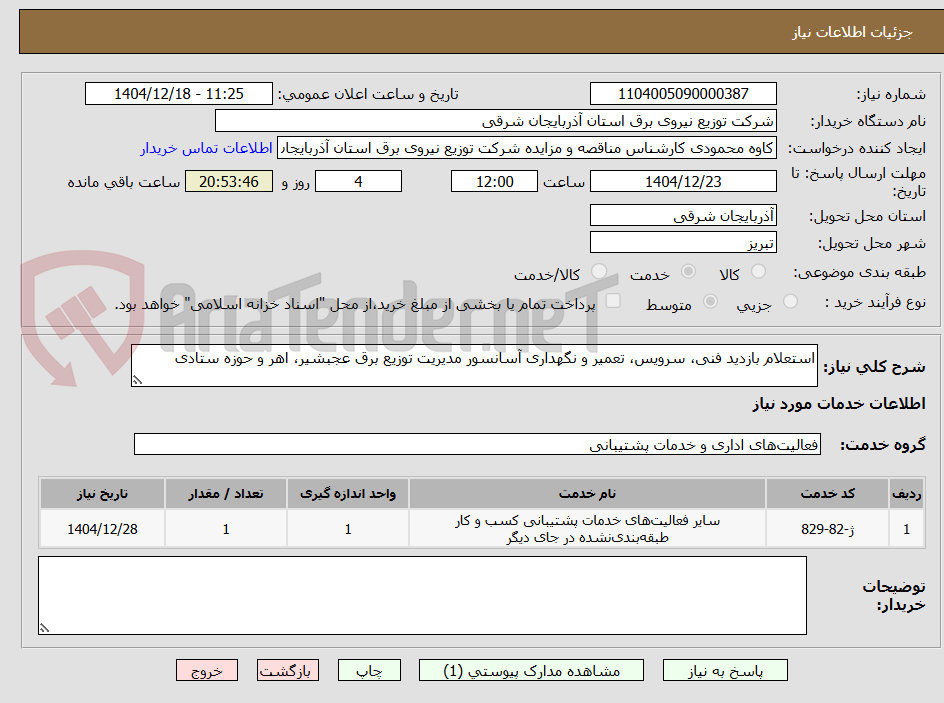 تصویر کوچک آگهی استعلام بازدید فنی، سرویس، تعمیر و نگهداری آسانسور مدیریت توزیع برق عجبشیر، اهر و حوزه ستادی