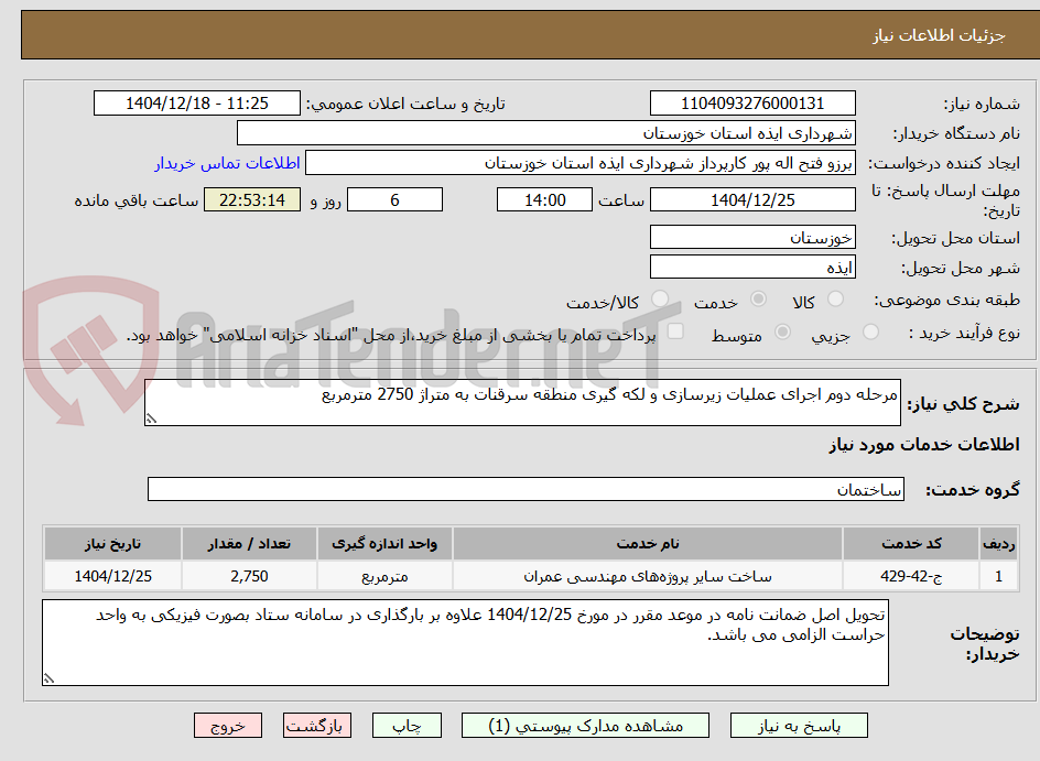 تصویر کوچک آگهی مرحله دوم اجرای عملیات زیرسازی و لکه گیری منطقه سرقنات به متراژ 2750 مترمربع
