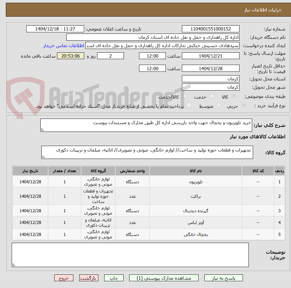 تصویر کوچک آگهی خرید تلویزیون و یخچال جهت واحد بازرسی اداره کل طبق مدارک و مستندات پیوست