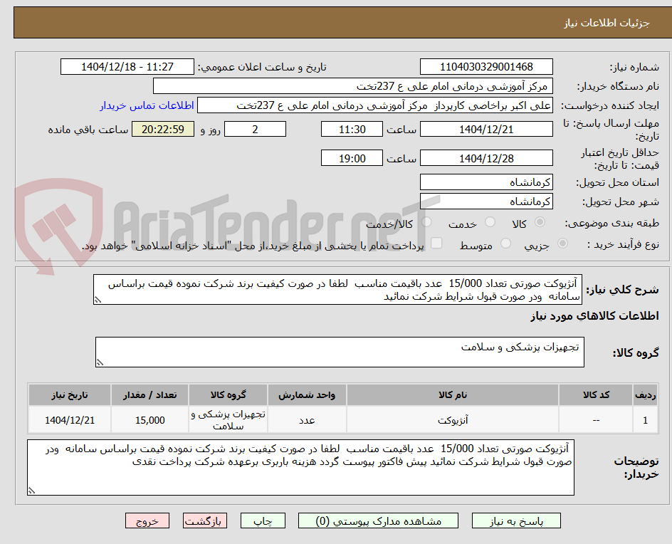 تصویر کوچک آگهی  آنژیوکت صورتی تعداد 15/000  عدد باقیمت مناسب  لطفا در صورت کیفیت برند شرکت نموده قیمت براساس سامانه  ودر صورت قبول شرایط شرکت نمائید 