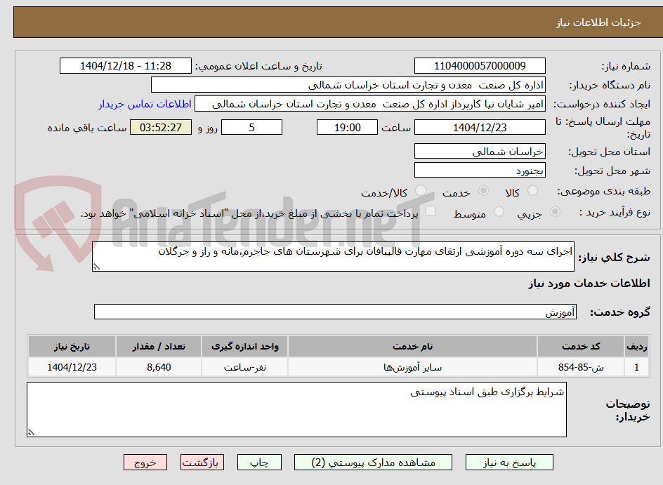 تصویر کوچک آگهی اجرای سه دوره آموزشی ارتقای مهارت قالیبافان برای شهرستان های جاجرم،مانه و راز و جرگلان