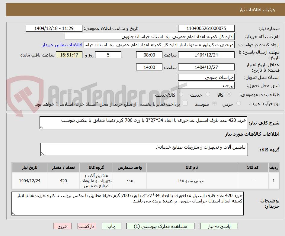 تصویر کوچک آگهی خرید 420 عدد ظرف استیل غذاخوری با ابعاد 34*27*3 با وزن 700 گرم دقیقا مطابق با عکس پیوست