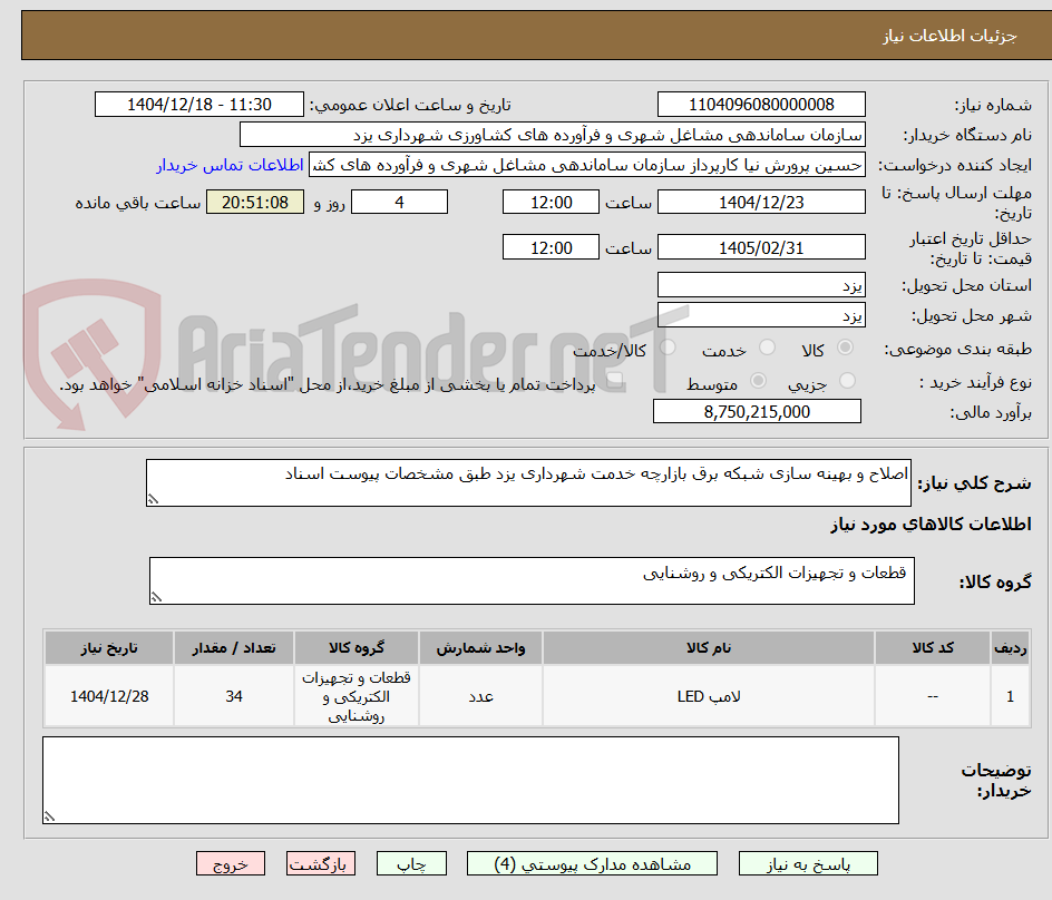 تصویر کوچک آگهی اصلاح و بهینه سازی شبکه برق بازارچه خدمت شهرداری یزد طبق مشخصات پیوست اسناد