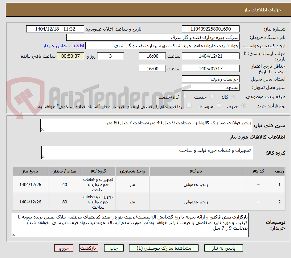 تصویر کوچک آگهی زنجیر فولادی ضد زنگ گالوانایز ، ضخامت 9 میل 40 متر/ضخامت 7 میل 80 متر 