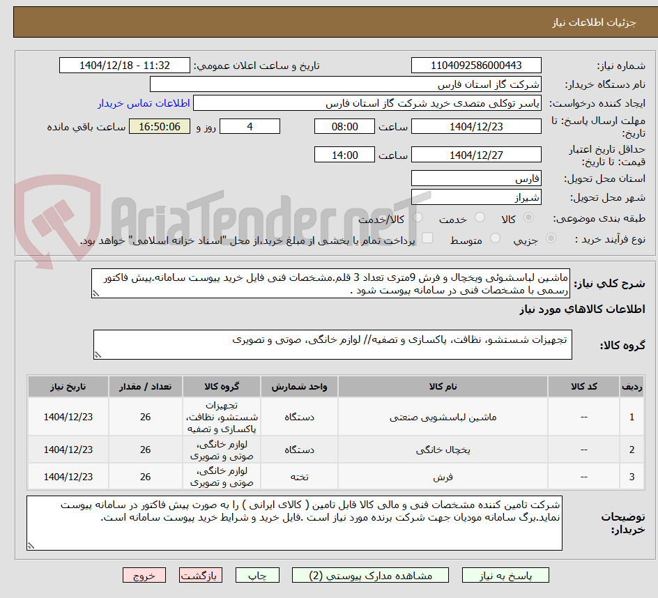 تصویر کوچک آگهی ماشین لباسشوئی ویخچال و فرش 9متری تعداد 3 قلم.مشخصات فنی فایل خرید پیوست سامانه.پیش فاکتور رسمی با مشخصات فنی در سامانه پیوست شود .