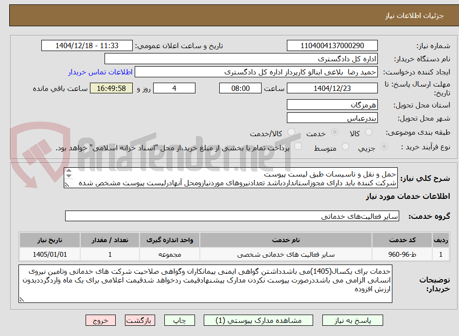 تصویر کوچک آگهی حمل و نقل و تاسیسات طبق لیست پیوست
شرکت کننده باید دارای مجوزاستانداردباشد تعدادنیروهای موردنیازومحل آنهادرلیست پیوست مشخص شده است