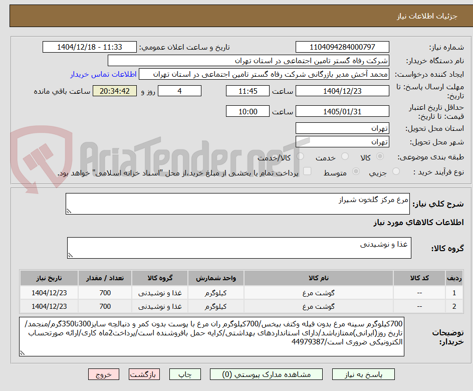 تصویر کوچک آگهی مرغ مرکز گلخون شیراز