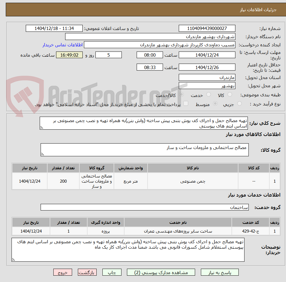 تصویر کوچک آگهی تهیه مصالح حمل و اجرای کف پوش بتنی پیش ساخته (واش بتن)به همراه تهیه و نصب چمن مصنوعی بر اساس ایتم های پیوستی 