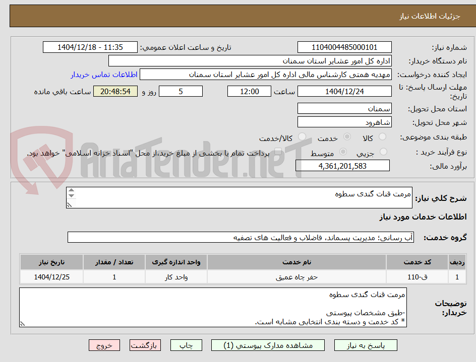تصویر کوچک آگهی مرمت قنات گندی سطوه
-طبق مشخصات پیوستی
* کد خدمت و دسته بندی انتخابی مشابه است.