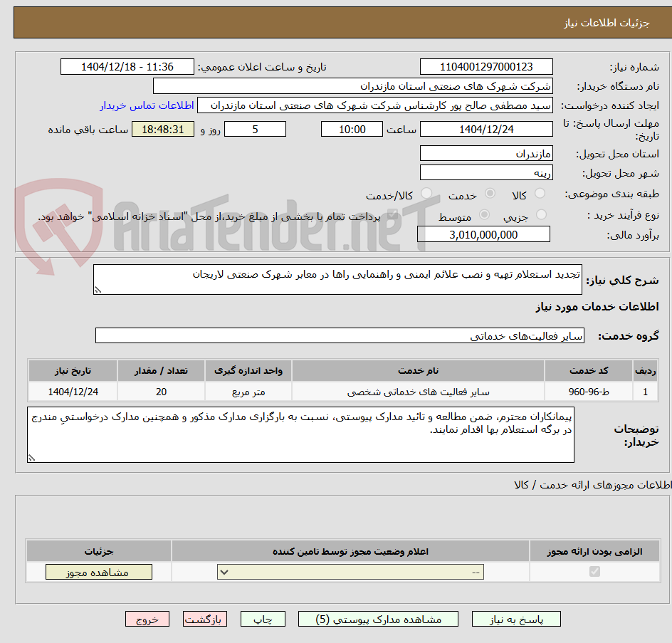 تصویر کوچک آگهی تجدید استعلام تهیه و نصب علائم ایمنی و راهنمایی راها در معابر شهرک صنعتی لاریجان