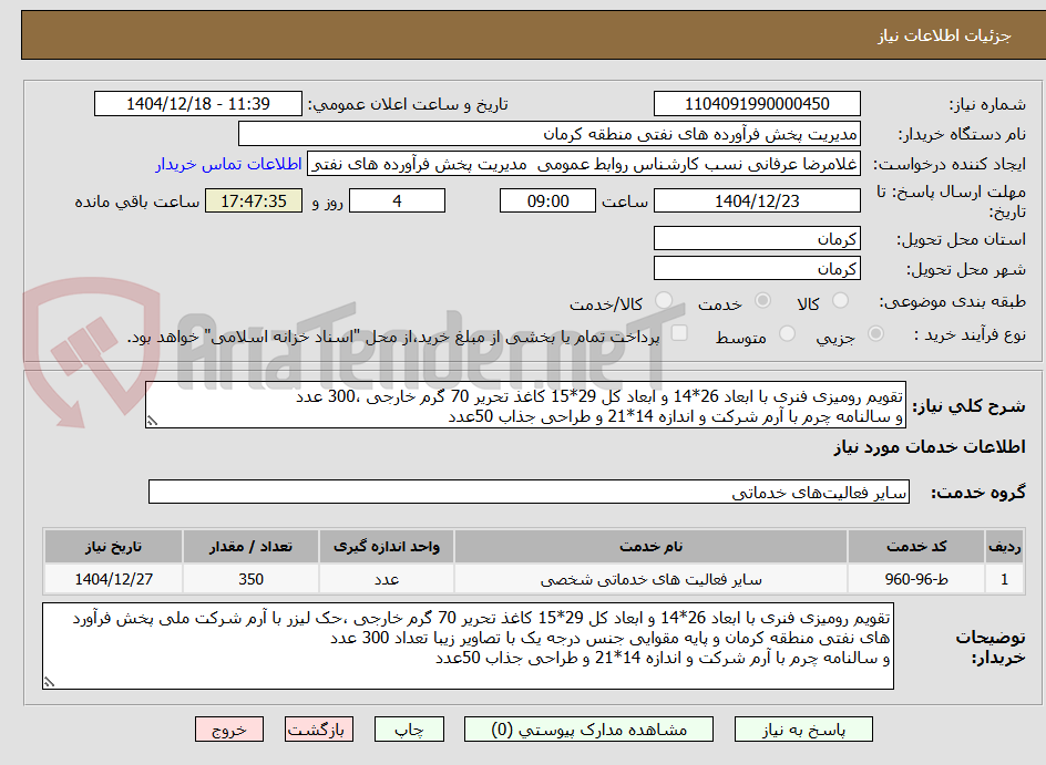 تصویر کوچک آگهی تقویم رومیزی فنری با ابعاد 26*14 و ابعاد کل 29*15 کاغذ تحریر 70 گرم خارجی ،300 عدد
و سالنامه چرم با آرم شرکت و اندازه 14*21 و طراحی جذاب 50عدد 