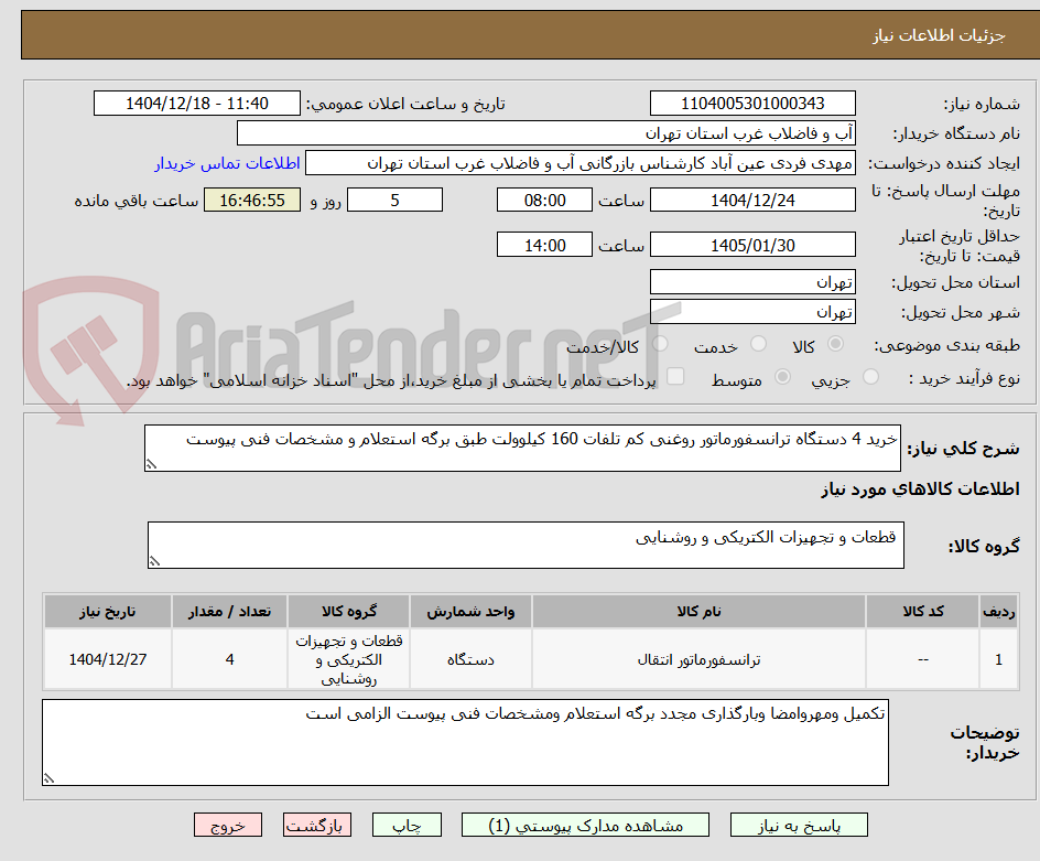 تصویر کوچک آگهی خرید 4 دستگاه ترانسفورماتور روغنی کم تلفات 160 کیلوولت طبق برگه استعلام و مشخصات فنی پیوست