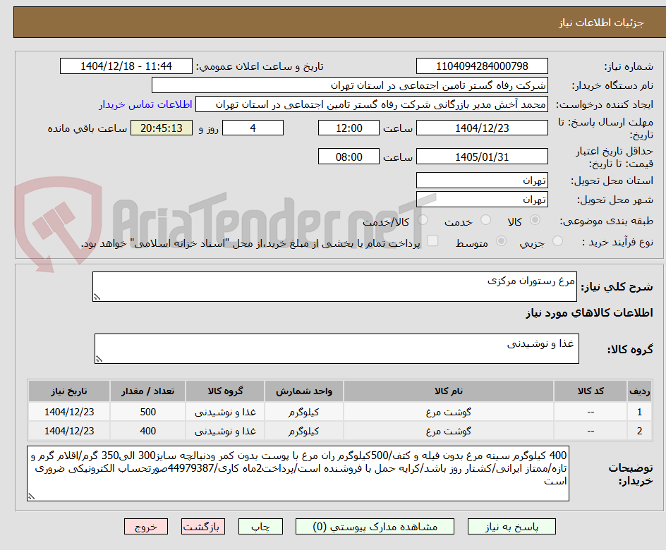 تصویر کوچک آگهی مرغ رستوران مرکزی